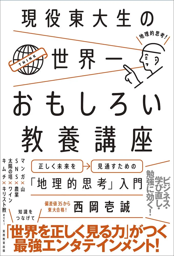 Amazon.co.jp: 現役東大生の世界一おもしろい教養講座 -正しく