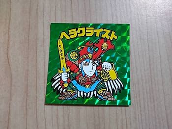 Amazon.co.jp: ロッテ 旧 ビックリマンチョコ シール ヘラクライスト