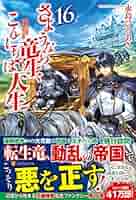 小説　さようなら竜生、こんにちは人生 1〜16巻セット Amazon.co.jp: さようなら竜生、こんにちは人生 : 永島 ひろあき