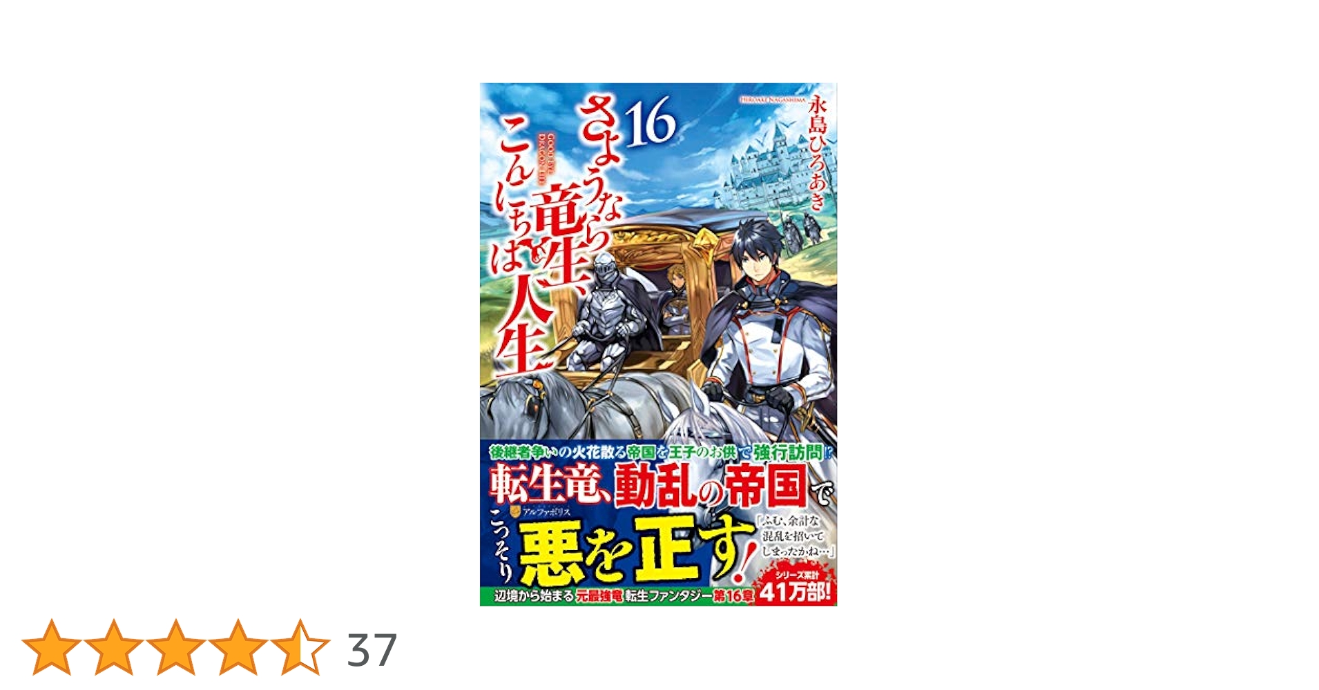 小説　さようなら竜生、こんにちは人生 1〜16巻セット Amazon.co.jp: さようなら竜生、こんにちは人生 (16) : 永島