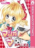 マンガのマ (りぼんマスコットコミックスDIGITAL)