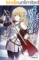 ひとりぼっちの異世界攻略 (全16巻) Kindle版