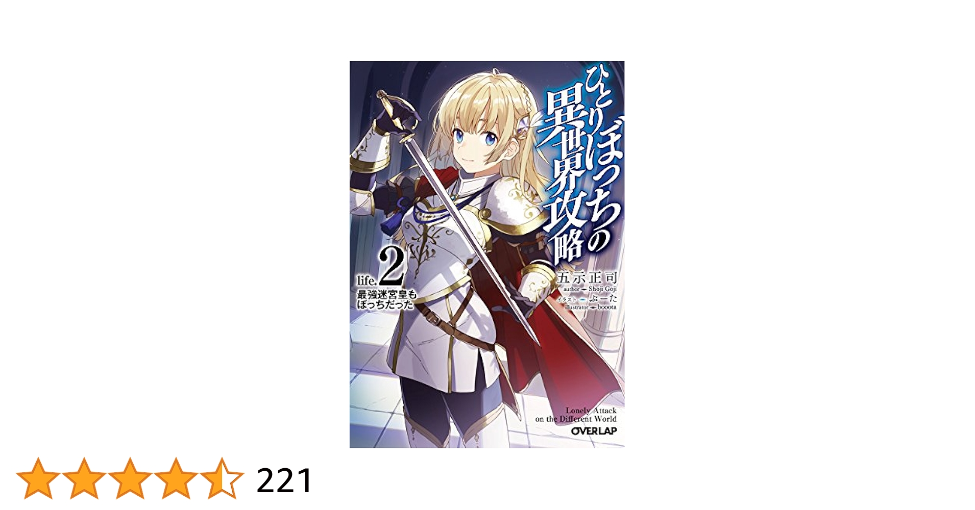Amazon.co.jp: ひとりぼっちの異世界攻略 life.2 最強迷宮皇も