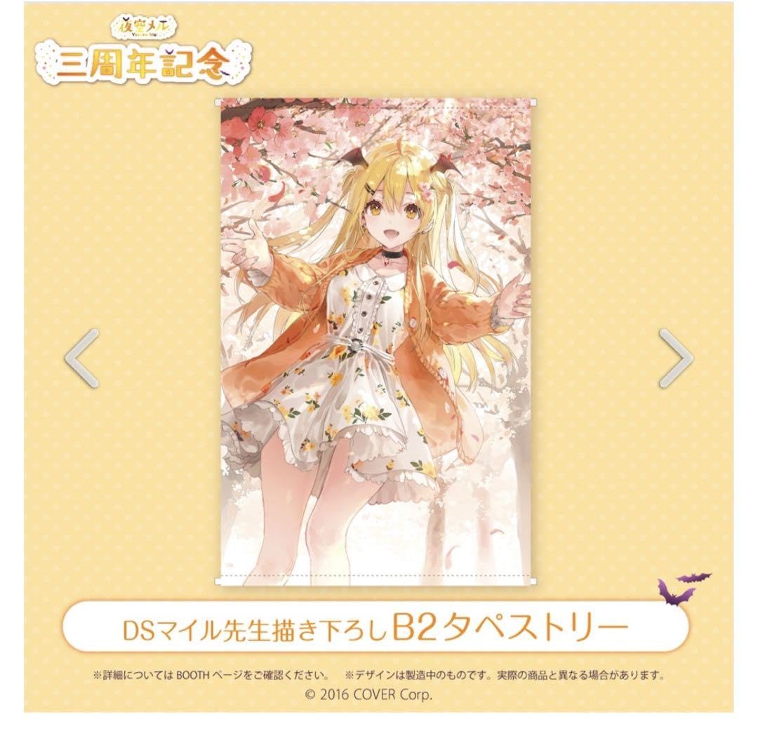正規品 未開封 B2タペストリー ホロライブ 夜空メル DSマイル 三周年記念 正規品 未開封 B2タペストリー ホロライブ 夜空メル DSマイル 三