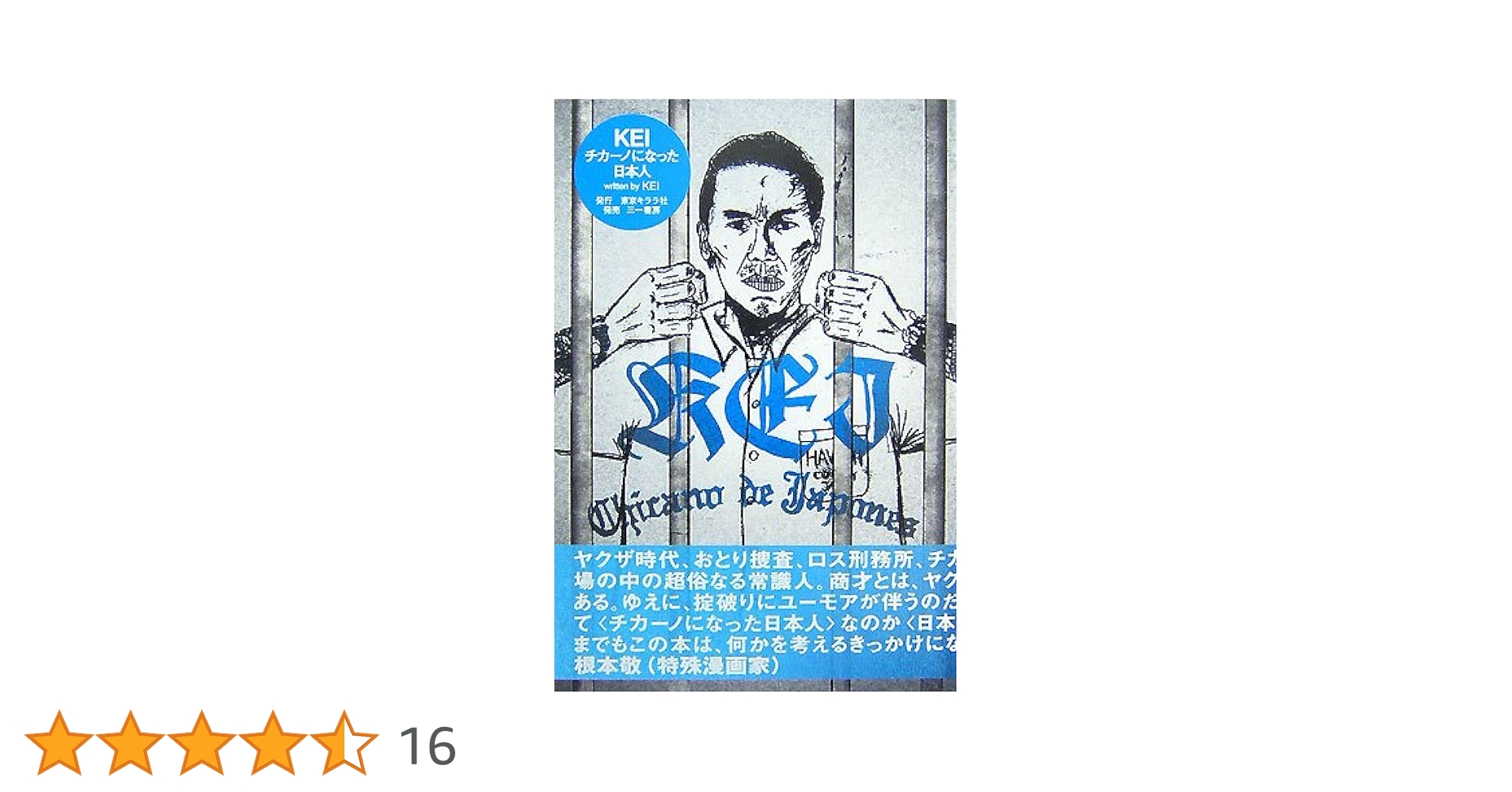 I KEI IBRAND チカーノkei Amazon.co.jp: KEIチカーノになった日本人 (GUFT 0) : KEI: 本