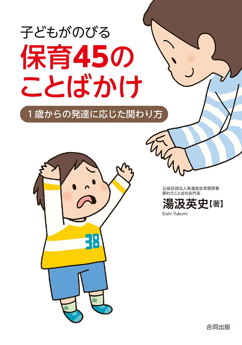 子どもがのびる保育45のことばかけ 1歳からの発達に応じた関わり方 英史 湯汲 本 通販 Amazon