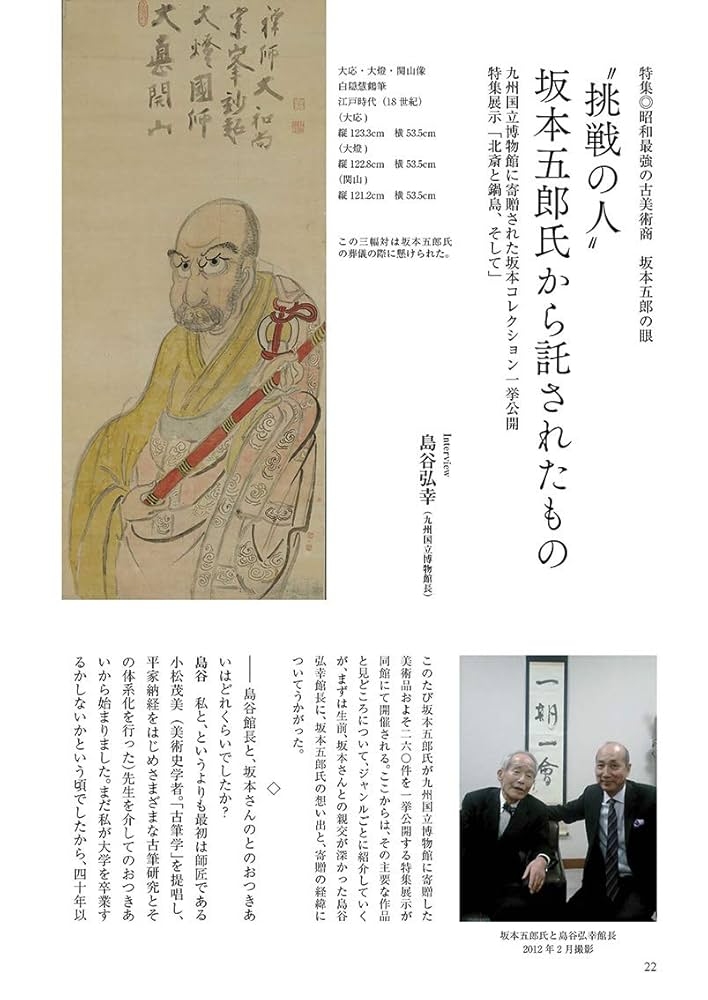 月刊目の眼 2018年9月号 (昭和最強の古美術商 坂本五郎の眼