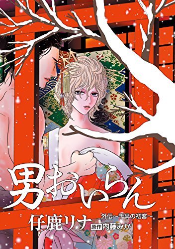 『花丸漫画 男おいらん 外伝』