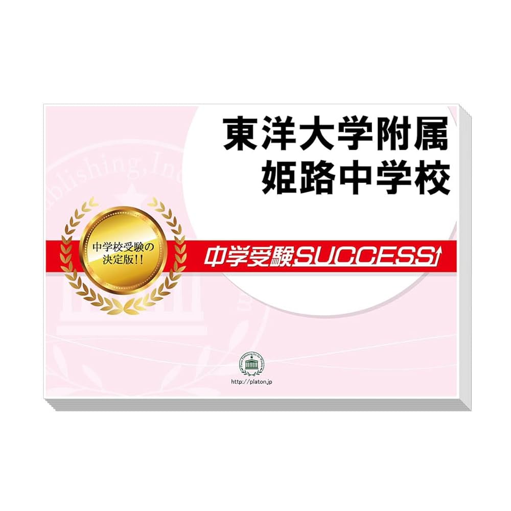 2026 東洋大学附属姫路中学校 受験 過去の傾向と対策 合格レベル