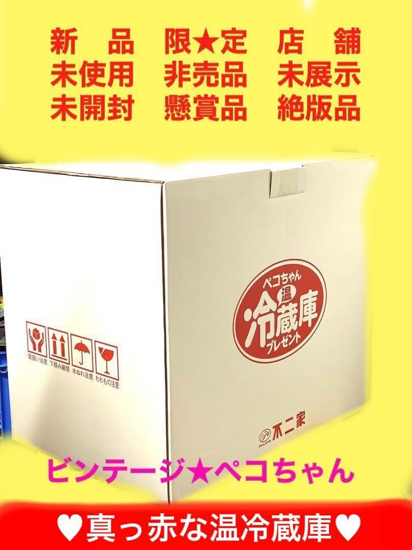 ペコちゃん 冷温蔵庫（非売品） ペコちゃん ミニ冷温庫 冷(温)蔵庫