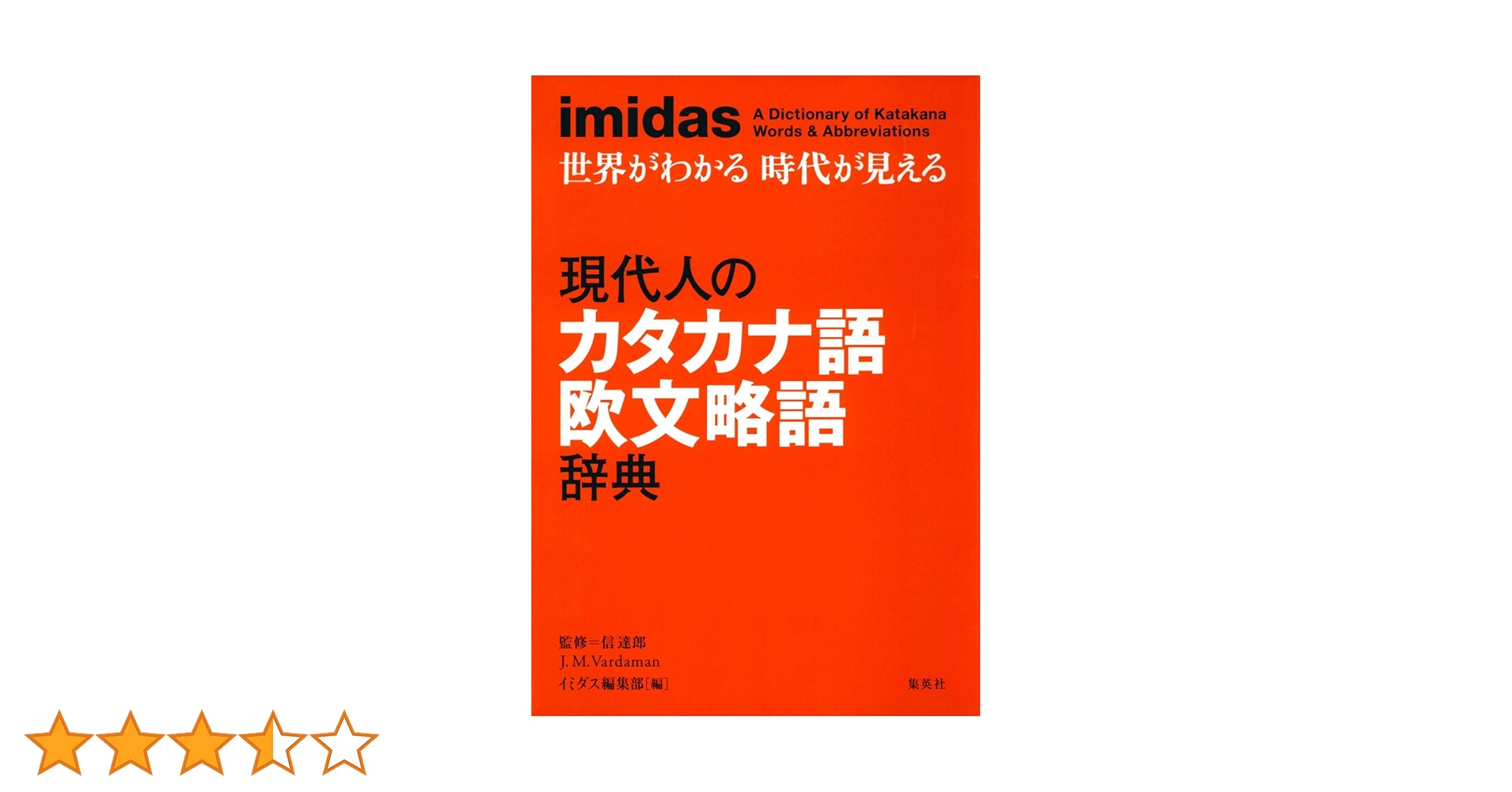 imidas カタカナ語辞典 imidas 現代人のカタカナ語 欧文略語辞典 | イミダス編集部, 信