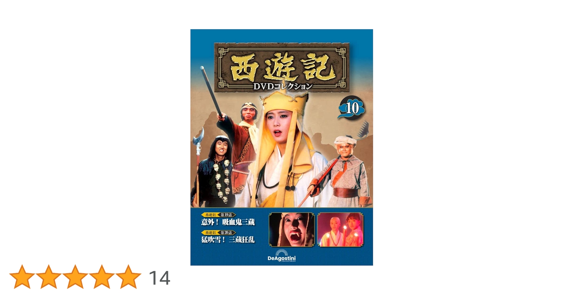 西遊記DVDコレクション 10号 (第19話 意外！吸血鬼三蔵/第20話