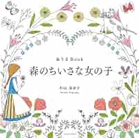 ぬりえBook 森のちいさな女の子 (COSMIC MOOK) | 杉山美奈子 |本