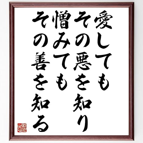 Amazon Co Jp 名言 愛してもその悪を知り 憎みてもその善を知る 額付き書道色紙 受注後直筆 千言堂 Z1687 ホーム キッチン Amazon Co Jp 名言 愛してもその悪を知り 憎みてもその善を知る 額付き書道色紙 受注後直筆 千言堂 Z1687 ホーム キッチン