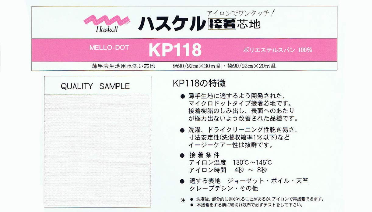Amazon | 接着 芯地 ハスケル KP118 (1反(30m）) | 接着芯・接着テープ
