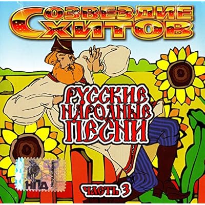 Various Artists. Sozvezdie Khitov. Russkie narodnye pesni. Vol. 3