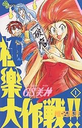 GS美神 極楽大作戦！！（１） ＧＳ美神 (少年サンデーコミックス)