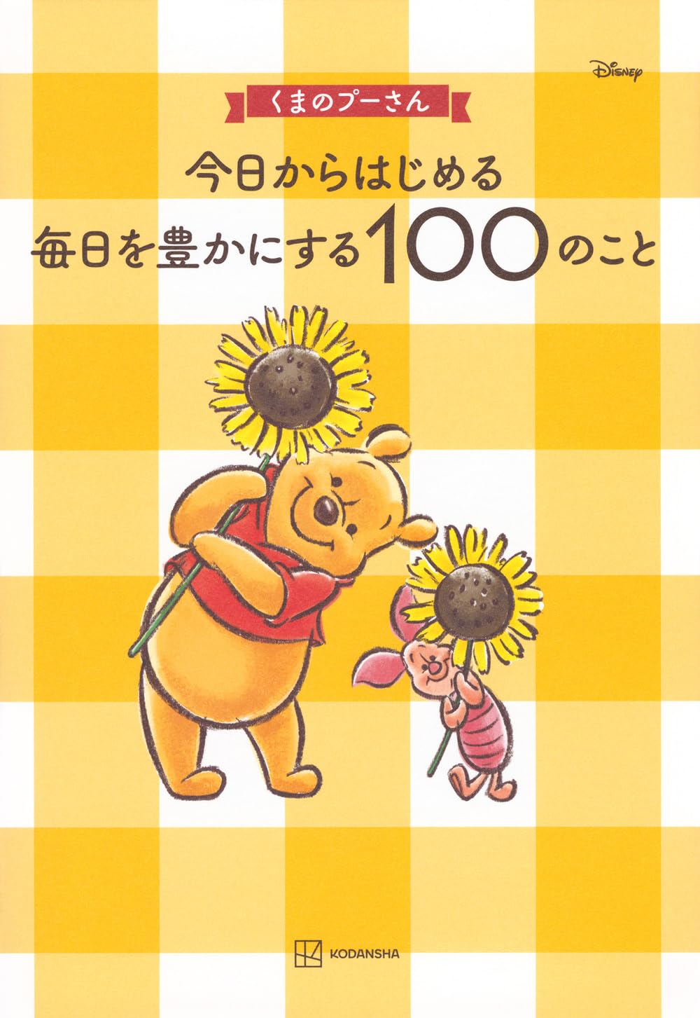 くまのプーさん 今日からはじめる 毎日を豊かにする100のこと | 講談社 