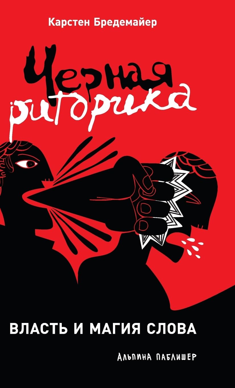 Черная риторика: Власть и магия слова (Schwarze Rhetorik: Die Macht der Manipulation)