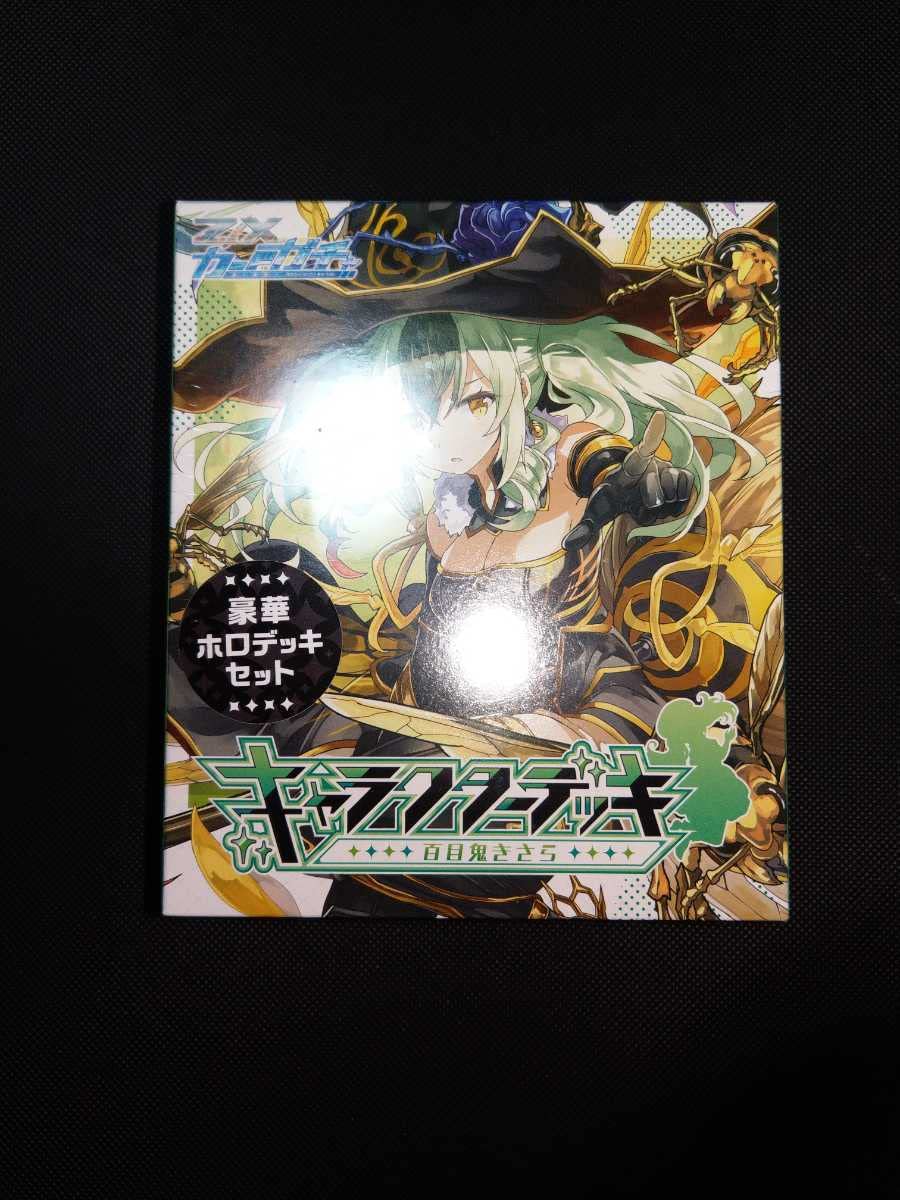Z/X ゼクス　百目鬼きさらセット Amazon.co.jp: Z/X ゼクス キャラクターデッキ 百目鬼きさら 豪華