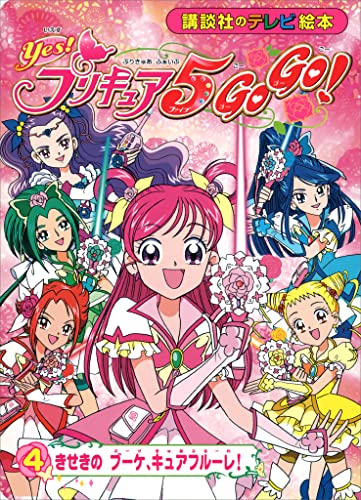 Yes! プリキュア5 Go Go!(4) きせきのブーケ、キュアフルーレ!
