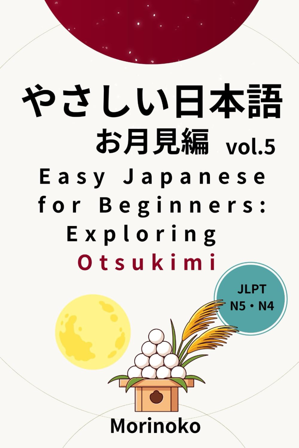 やさしい日本語　お月見編　Vol.5: 日本語検定５級～4級の学習者向け　基礎読解・お月見 (日本語学習シリーズ)