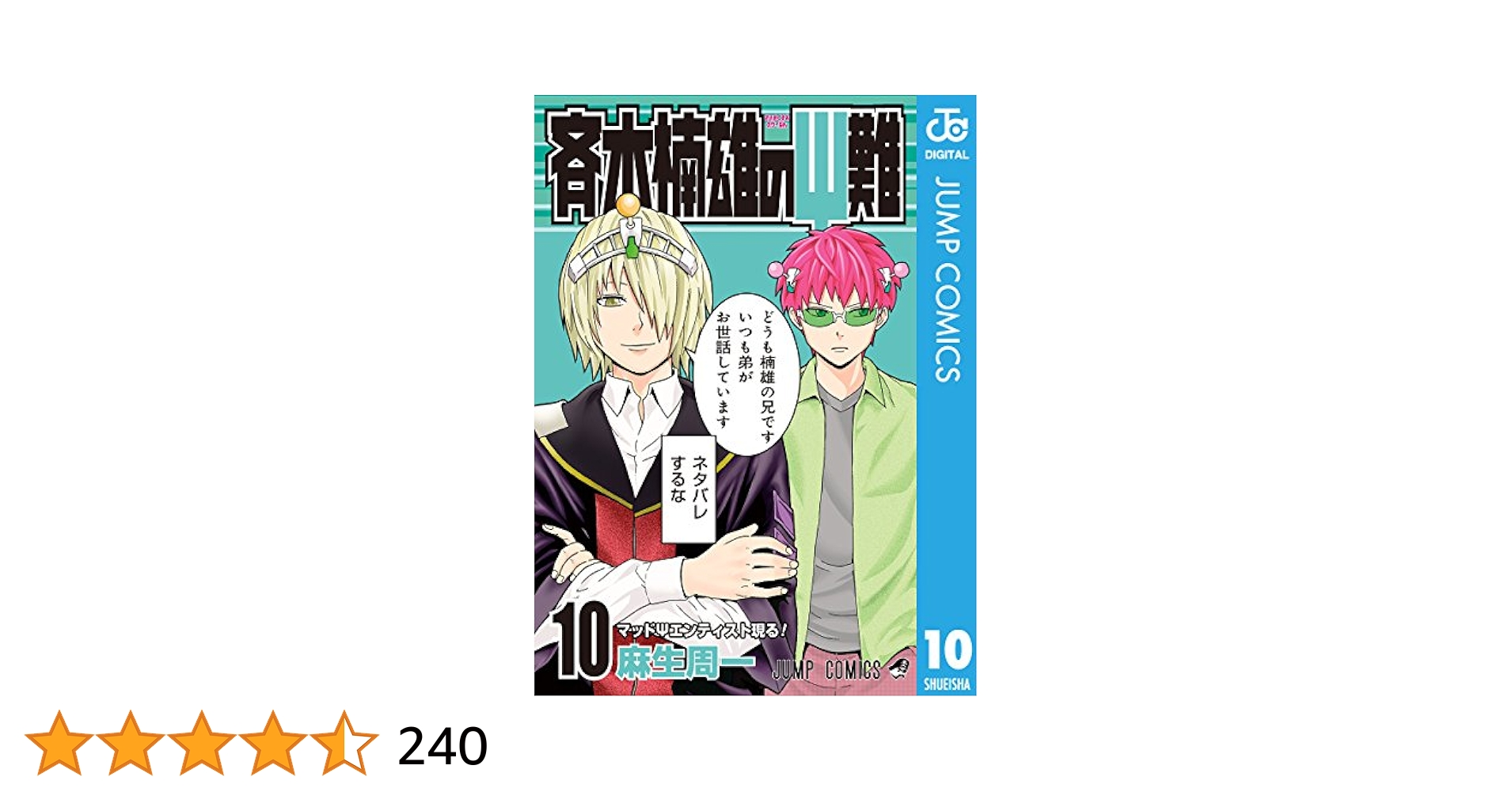 斉木楠雄のΨ難10巻 Amazon.co.jp: 斉木楠雄のΨ難 10 (ジャンプコミックスDIGITAL
