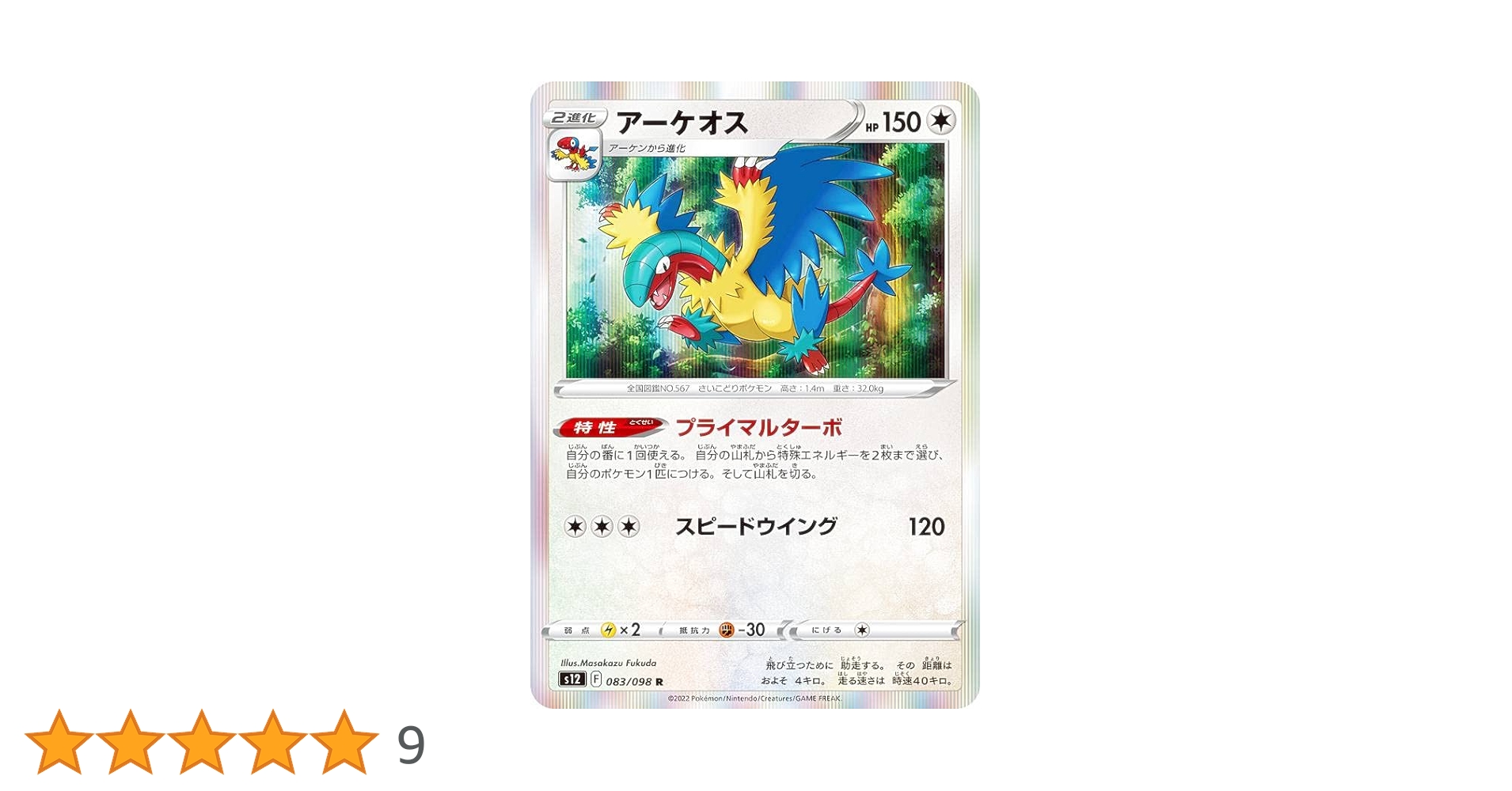 ポケモンカード　アーケオス Amazon.co.jp: ポケモンカードゲーム S12 083/098 アーケオス 無