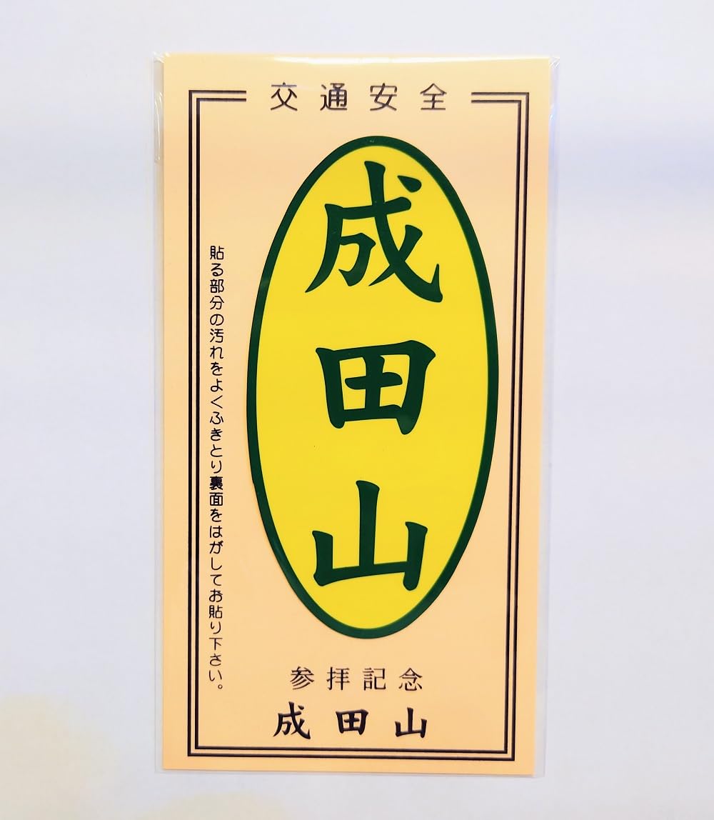 Amazon.co.jp: 成田山 交通安全 バイク・カーステッカー : 車＆バイク