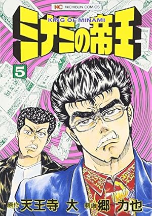 Amazon.co.jp: ミナミの帝王 (4) (ニチブンコミックス) : 天王寺