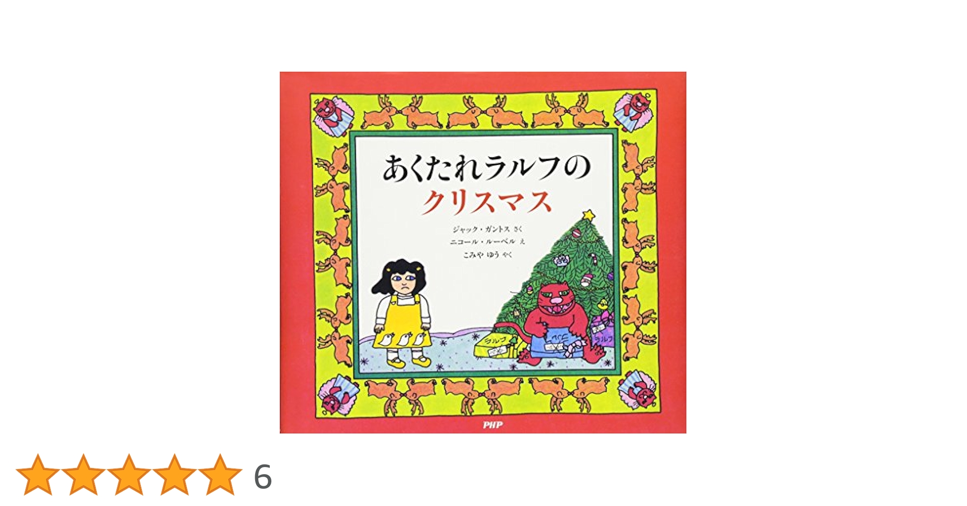 Amazon.co.jp: あくたれラルフのクリスマス : ジャック