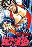 魁！！男塾 第31巻