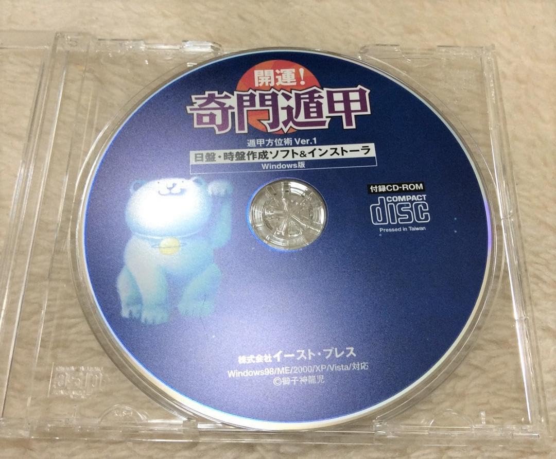 奇門遁甲術: CDブック 遁甲方位術ソフト付き CDブック 奇門遁甲