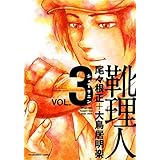 靴理人　３巻 (芳文社コミックス)