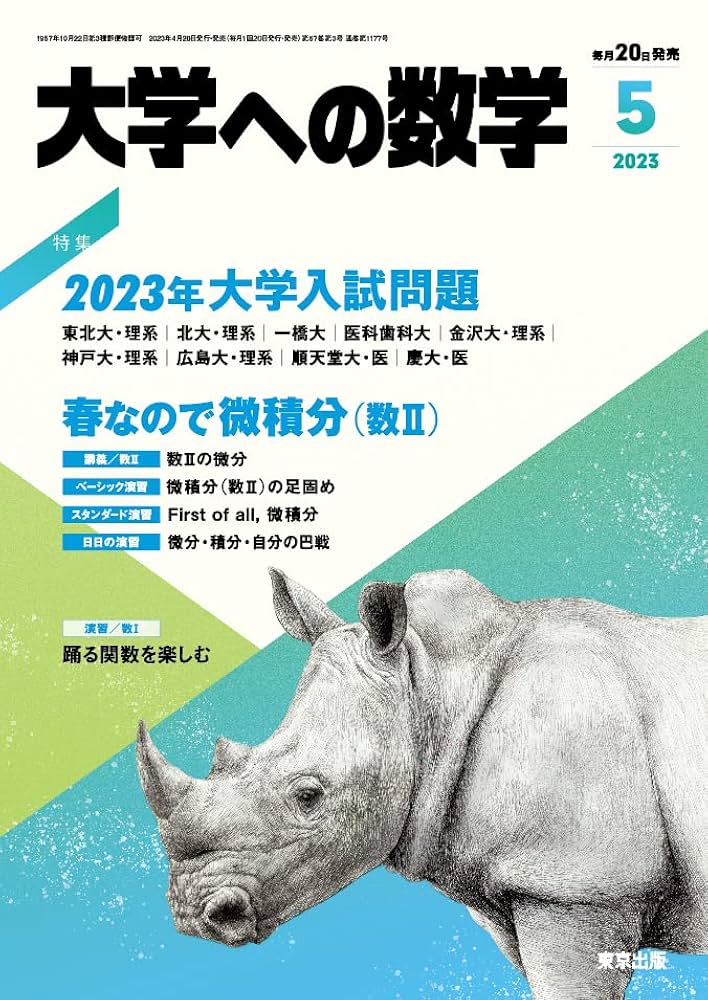 大学への数学 2023年 05 月号 [雑誌] |本 | 通販 | Amazon