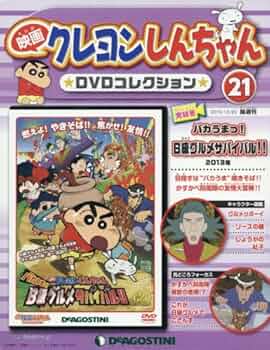 クレヨンしんちゃんDVD Amazon.co.jp: 映画クレヨンしんちゃんDVDコレクション全国版(21