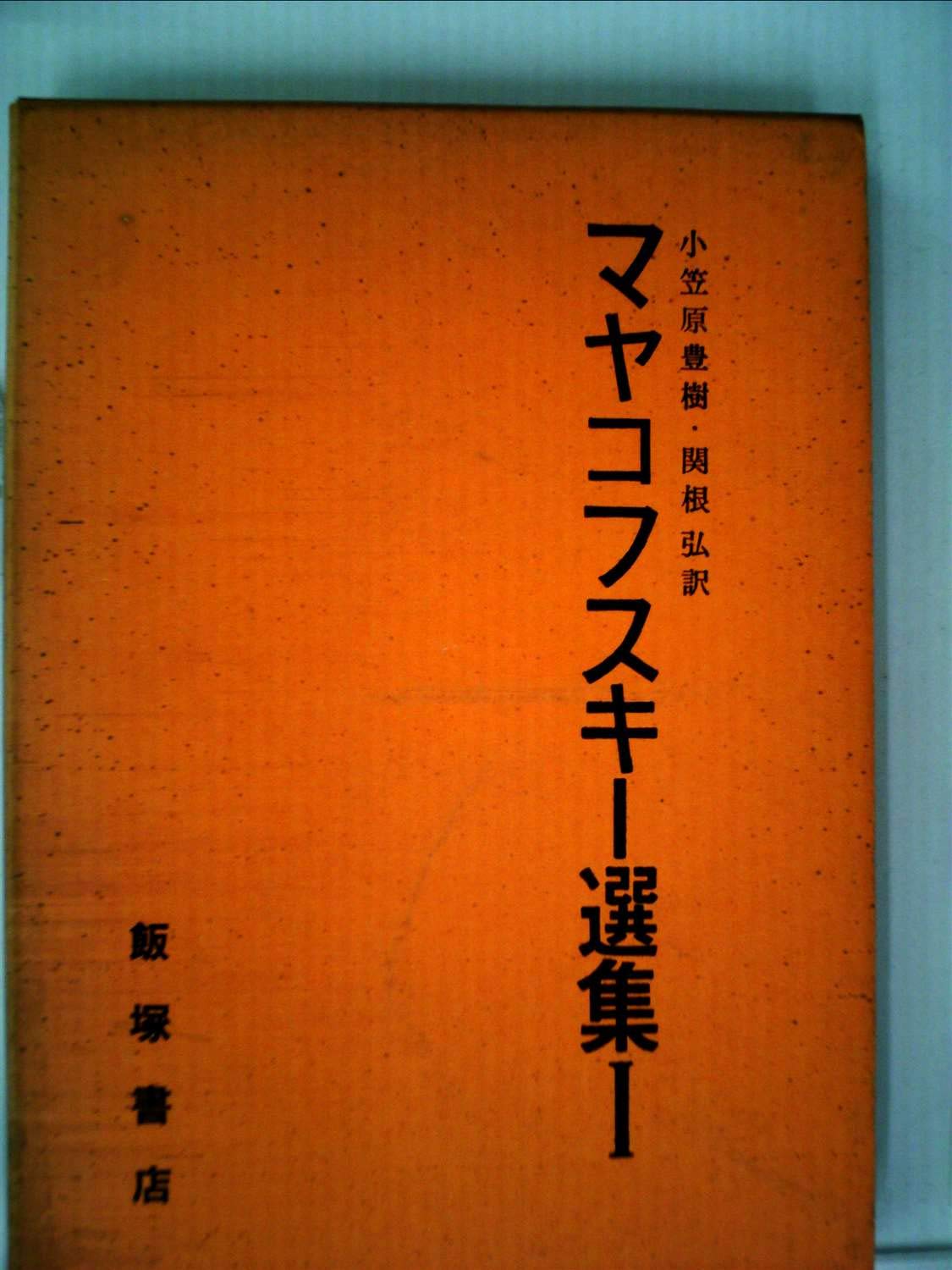 マヤコフスキー選集〈第1〉 (1958年) |本 | 通販 | Amazon