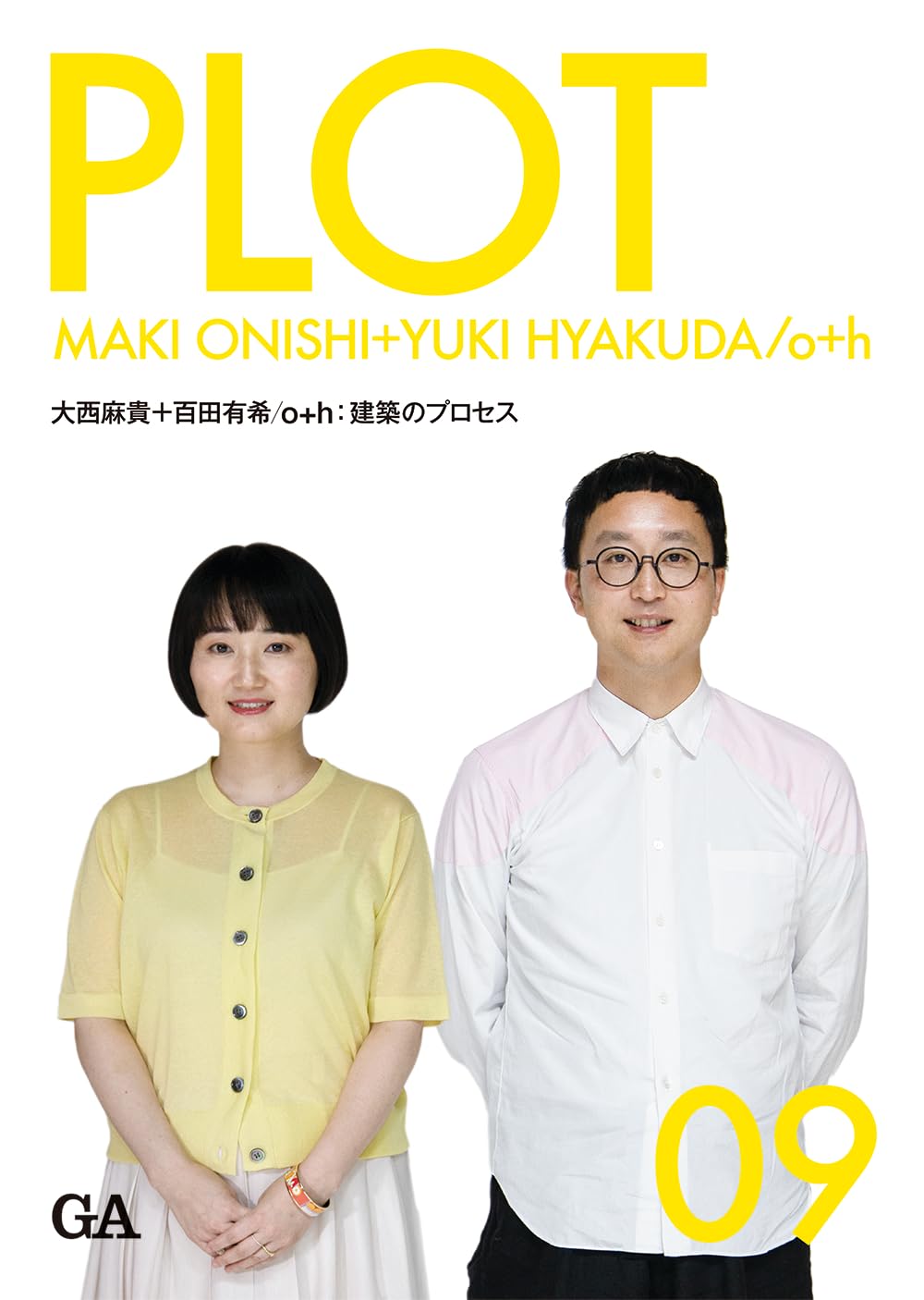 PLOT 09 大西麻貴＋百田有希/o+h | エーディーエー・エディタ
