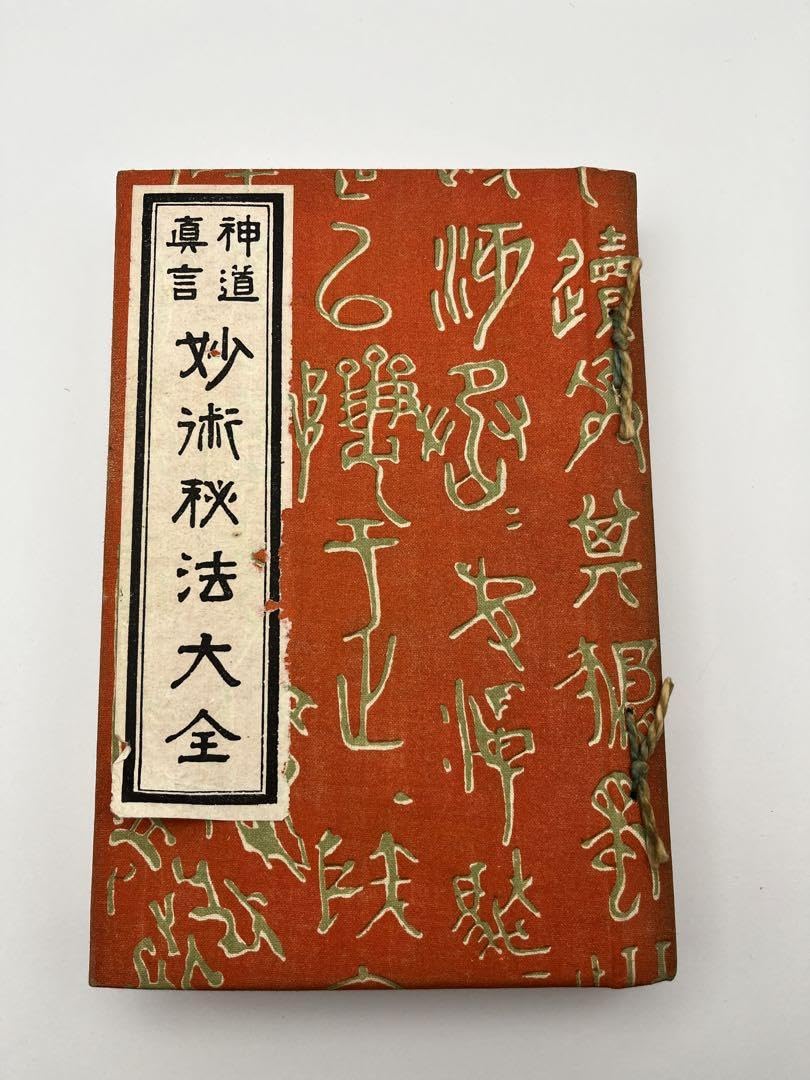 【古本】神道真言 妙術秘法大全　昭和15年版 Amazon.co.jp: 古本神道真言 妙術秘法大全 15年版 : おもちゃ