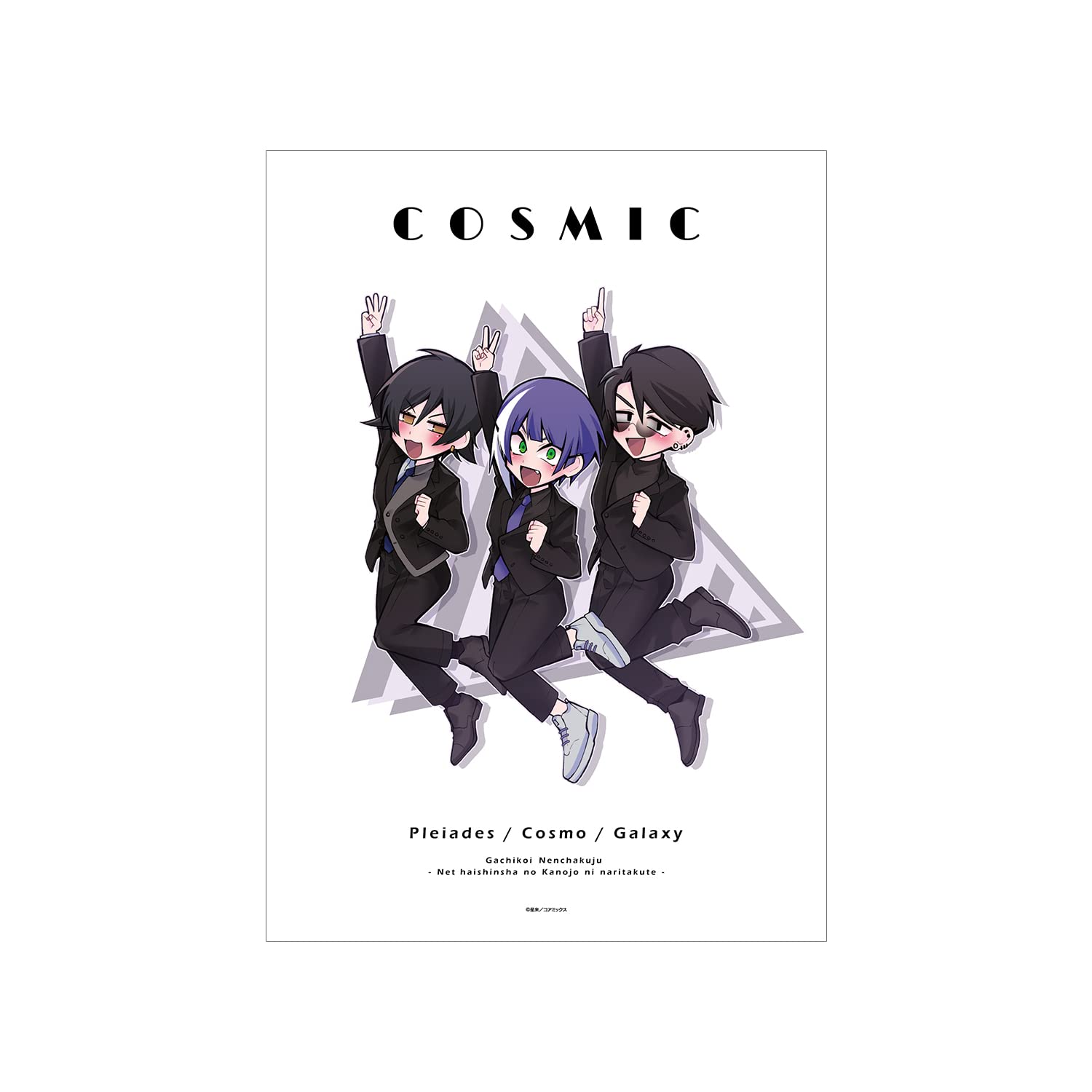 Amazon.co.jp: ガチ恋粘着獣 ネット配信者の彼女になりたくて COSMIC