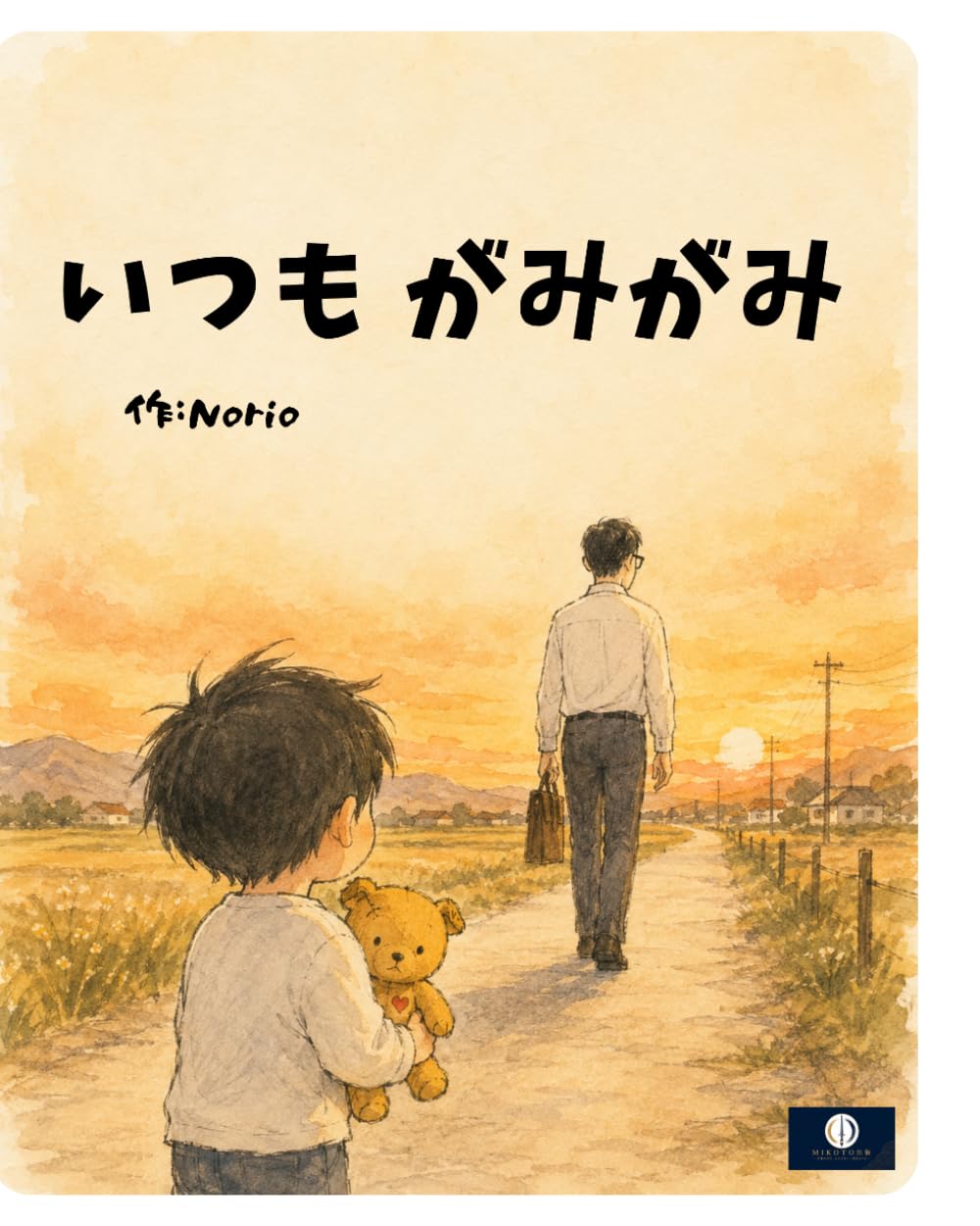 いつも がみがみ: 親子の心をつなぐ絵本 (MIKOTO絵本)