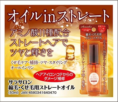 Amazon サラサロン縮毛 くせ毛用ストレートオイル 50ｍｌ アクアノア ヘアトリートメント 通販