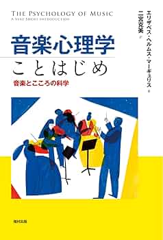 音楽心理学ことはじめ 音楽とこころの科学 | エリザベス