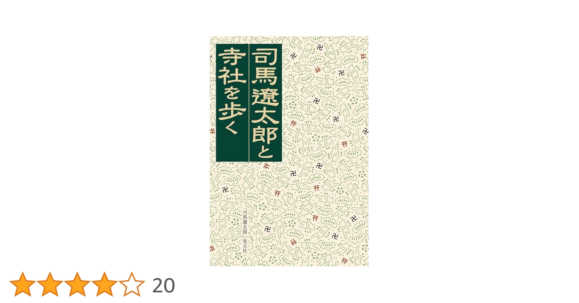 司馬遼太郎と寺社を歩く　　初版1刷 司馬遼太郎と寺社を歩く 初版1刷 - メルカリ