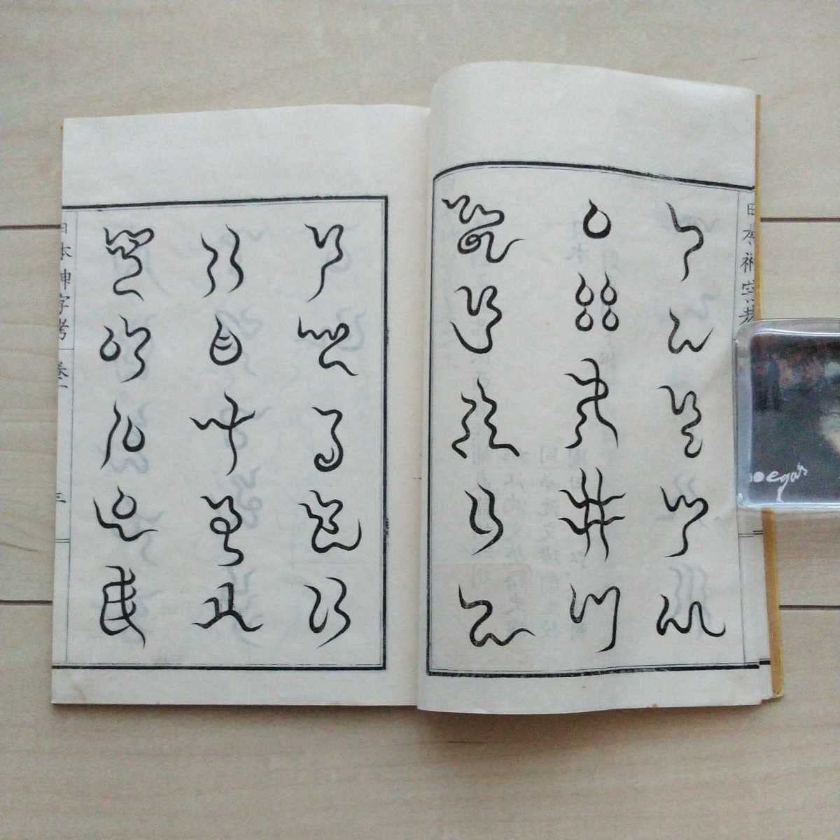 : 『日本神字考』乾坤2冊揃。清國沈文○譯。佐賀縣士族