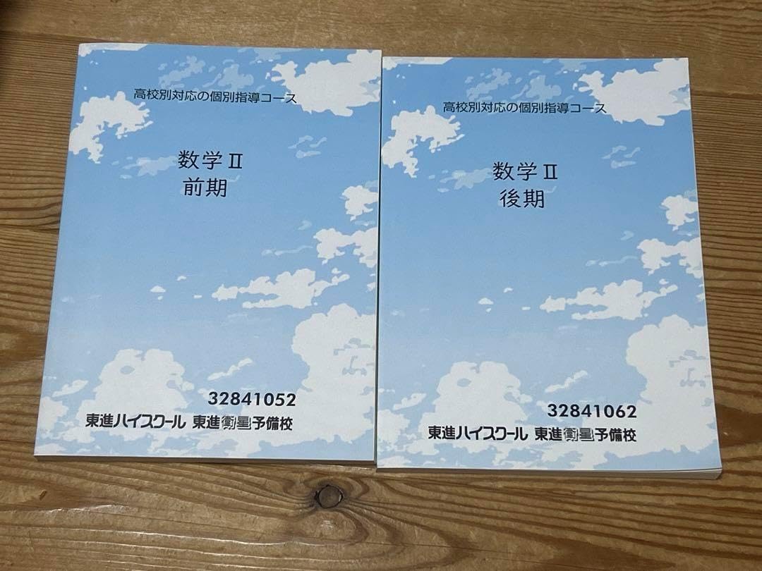 ⠀東進 数学 II 前期・後期セット UO12-226 東進ハイスクール