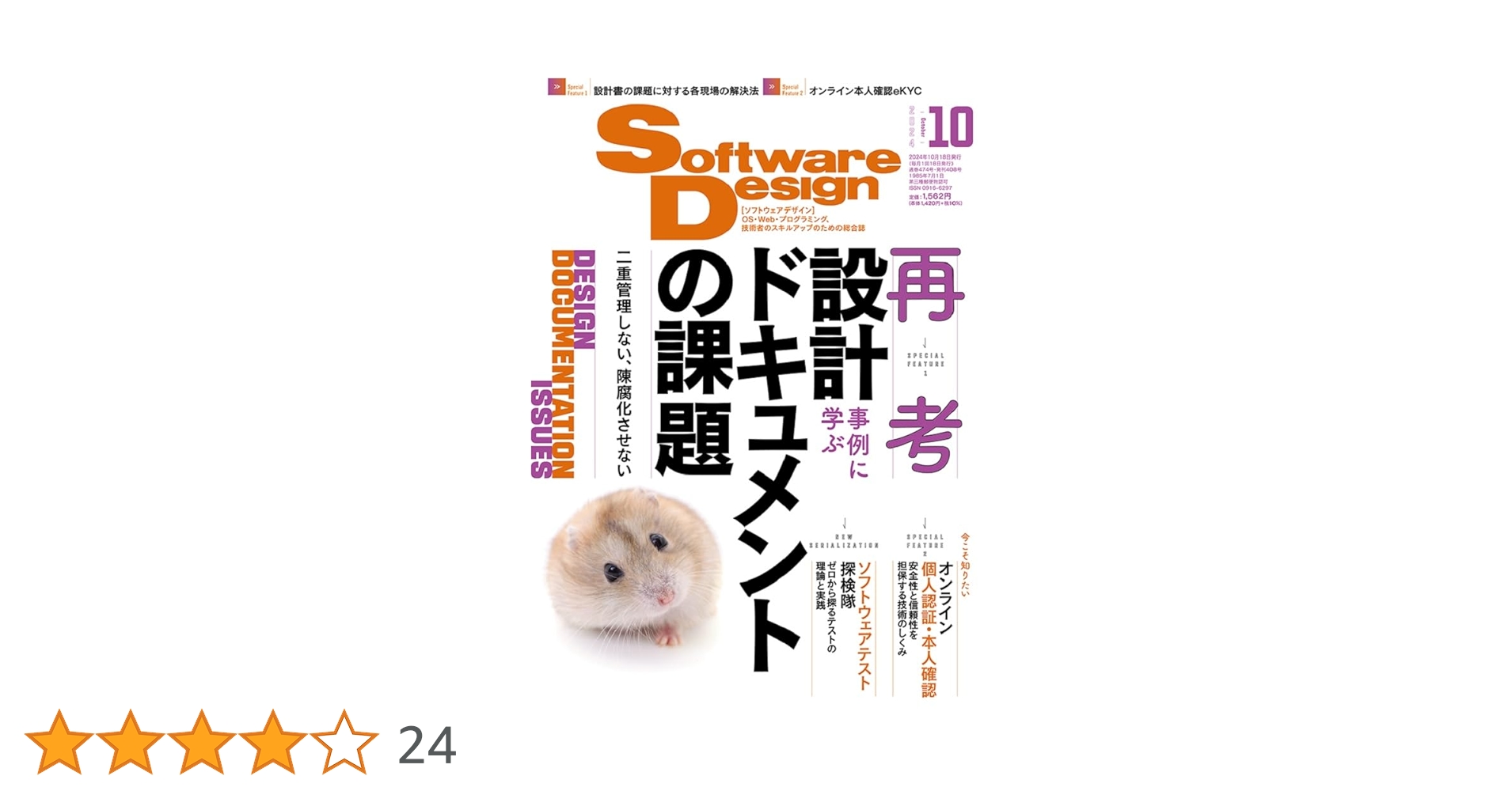 ソフトウェアデザイン 2024年10月号 | Software Design編集部