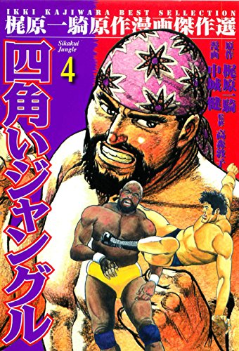 スマホ 無料電子書籍 四角いジャングル 4 バイ