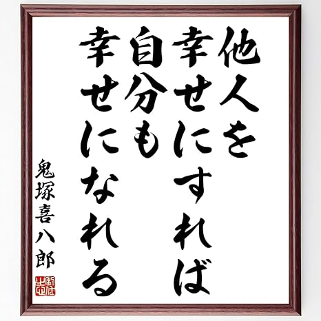 Amazon Co Jp 鬼塚喜八郎の名言書道色紙 他人を幸せにすれば 自分も幸せになれる 額付き 受注後直筆 Y0222 文房具 オフィス用品