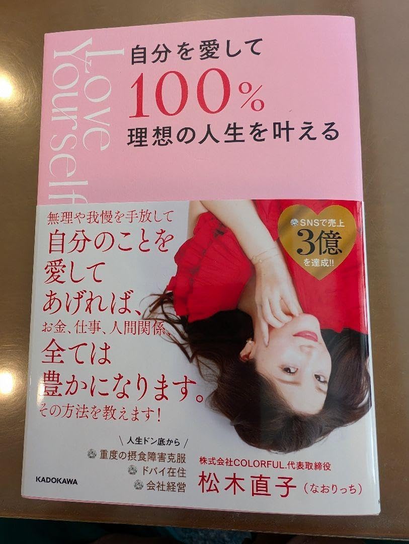 自分を愛して100%理想の人生を叶える 自分を愛して100％ 自分を愛して100%理想の人生を叶える